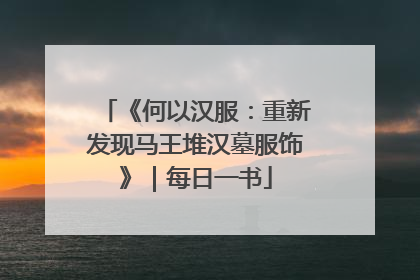 《何以汉服：重新发现马王堆汉墓服饰》｜每日一书