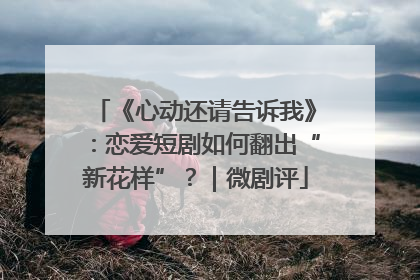 《心动还请告诉我》：恋爱短剧如何翻出“新花样”？｜微剧评