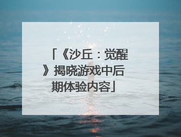 《沙丘：觉醒》揭晓游戏中后期体验内容