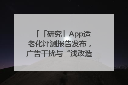 「研究」App适老化评测报告发布，广告干扰与“浅改造”问题仍明显
