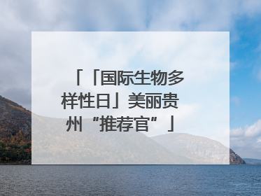「国际生物多样性日」美丽贵州“推荐官”