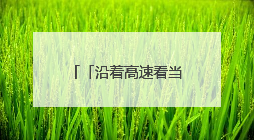 「沿着高速看当代江西国企」陶文旅集团：百年瓷脉焕新彩 文旅融合谱华章