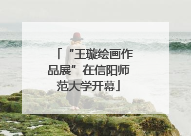 “王璇绘画作品展”在信阳师范大学开幕
