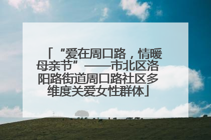 “爱在周口路，情暖母亲节”——市北区洛阳路街道周口路社区多维度关爱女性群体