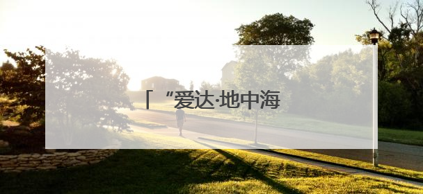 “爱达·地中海”号大连首航