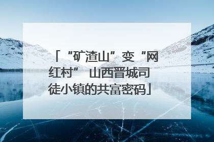 “矿渣山”变“网红村” 山西晋城司徒小镇的共富密码