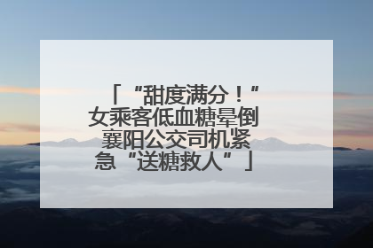 “甜度满分！”女乘客低血糖晕倒 襄阳公交司机紧急“送糖救人”