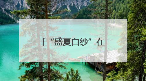 “盛夏白纱”在华南国家植物园惊艳绽放！海杧果迎来最佳观赏期