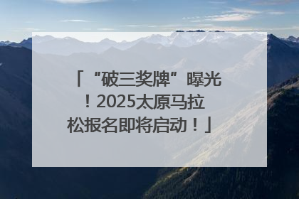 “破三奖牌”曝光！2025太原马拉松报名即将启动！