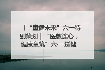 “童健未来”六一特别策划｜“医教连心，健康童筑”六·一送健康活动在济南市历下区俊德实验学校举行
