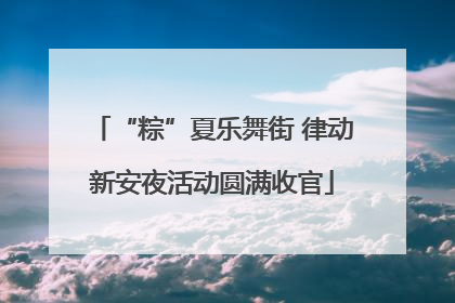 “粽”夏乐舞街 律动新安夜活动圆满收官