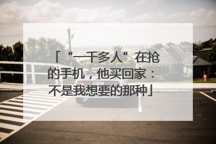“一千多人”在抢的手机，他买回家：不是我想要的那种