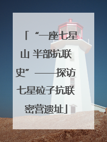 “一座七星山 半部抗联史”——探访七星砬子抗联密营遗址