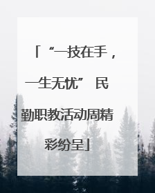 “一技在手，一生无忧” 民勤职教活动周精彩纷呈