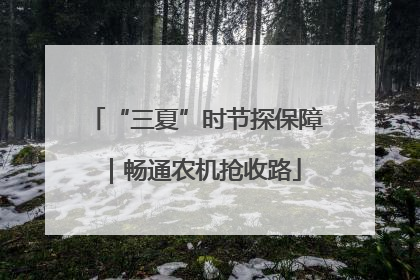 “三夏”时节探保障｜畅通农机抢收路