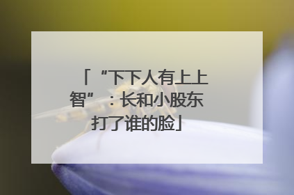 “下下人有上上智”：长和小股东打了谁的脸
