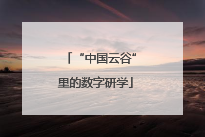 “中国云谷”里的数字研学