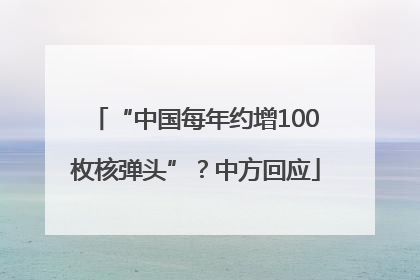 “中国每年约增100枚核弹头”？中方回应