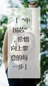 “中国芯”，珍惜向上攀登的每一步