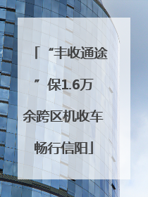 “丰收通途”保1.6万余跨区机收车畅行信阳