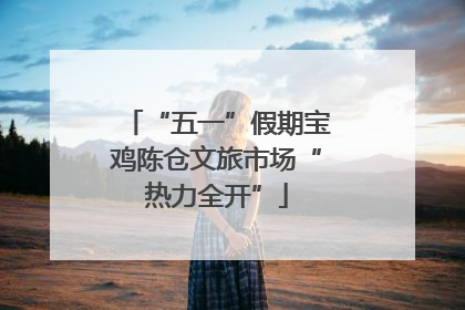 “五一”假期宝鸡陈仓文旅市场“热力全开”