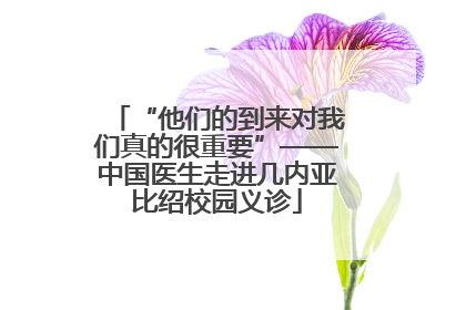 “他们的到来对我们真的很重要”——中国医生走进几内亚比绍校园义诊