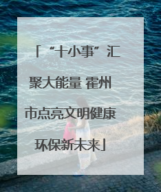 “十小事”汇聚大能量 霍州市点亮文明健康环保新未来