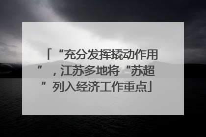 “充分发挥撬动作用”，江苏多地将“苏超”列入经济工作重点