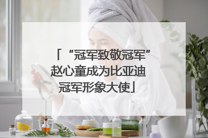 “冠军致敬冠军” 赵心童成为比亚迪冠军形象大使