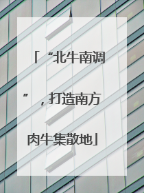 “北牛南调”，打造南方肉牛集散地
