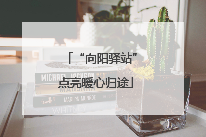 “向阳驿站”点亮暖心归途
