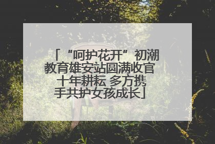 “呵护花开”初潮教育雄安站圆满收官 十年耕耘 多方携手共护女孩成长