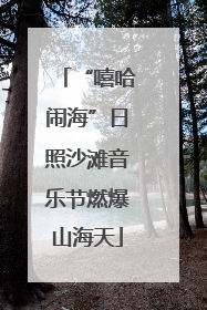 “嘻哈闹海”日照沙滩音乐节燃爆山海天