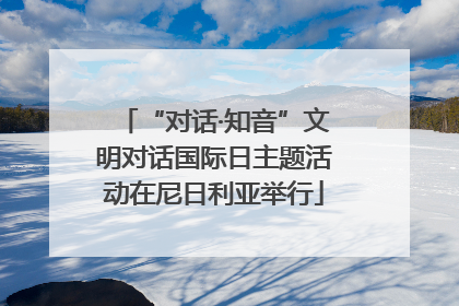 “对话·知音”文明对话国际日主题活动在尼日利亚举行