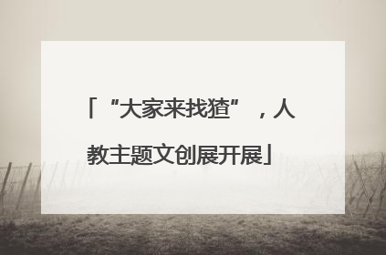“大家来找猹”，人教主题文创展开展