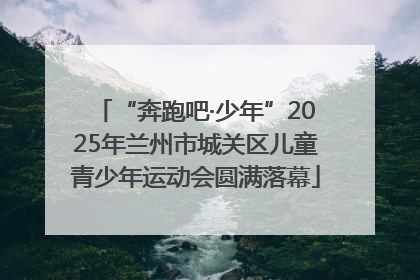 “奔跑吧·少年”2025年兰州市城关区儿童青少年运动会圆满落幕