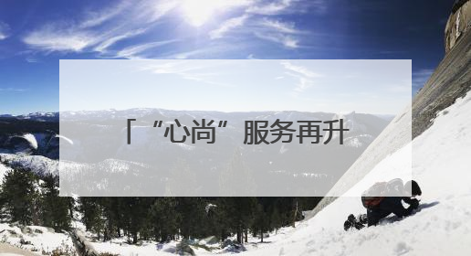 “心尚”服务再升级！铁路上海站启动爱心助残基金