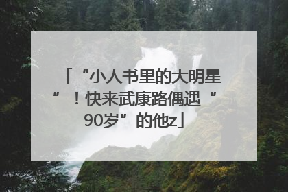 “小人书里的大明星”！快来武康路偶遇“90岁”的他z