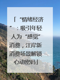 “情绪经济”：吸引年轻人为“感觉”消费，江岸新消费场景解锁心动密码
