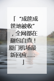 “成筐成筐地被收”，全网都在翻包自查！厦门机场最新回应……