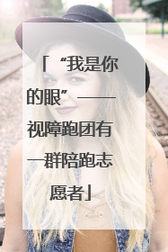 “我是你的眼”——视障跑团有一群陪跑志愿者
