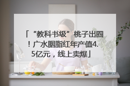 “教科书级”桃子出圈！广水胭脂红年产值4.5亿元，线上卖爆
