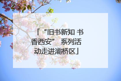 “旧书新知 书香西安” 系列活动走进灞桥区