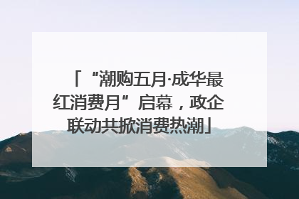 “潮购五月·成华最红消费月”启幕，政企联动共掀消费热潮