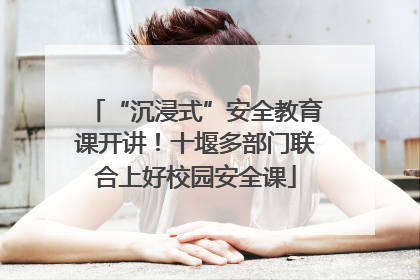 “沉浸式”安全教育课开讲！十堰多部门联合上好校园安全课