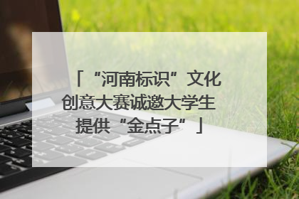 “河南标识”文化创意大赛诚邀大学生提供“金点子”