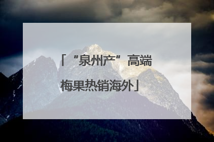 “泉州产”高端梅果热销海外