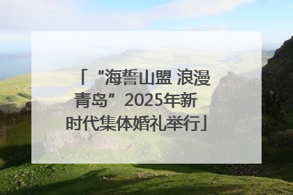 “海誓山盟 浪漫青岛”2025年新时代集体婚礼举行