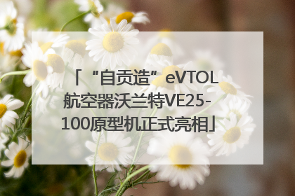“自贡造”eVTOL航空器沃兰特VE25-100原型机正式亮相
