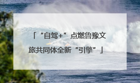 “自驾+”点燃鲁豫文旅共同体全新“引擎”